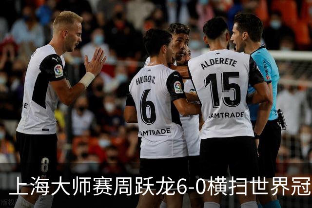 上海大师赛周跃龙6-0横扫世界冠军 庞俊旭6-5艾伦