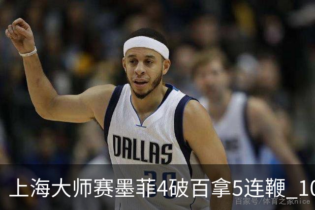上海大师赛墨菲4破百拿5连鞭 10-8逆转塞尔比晋级