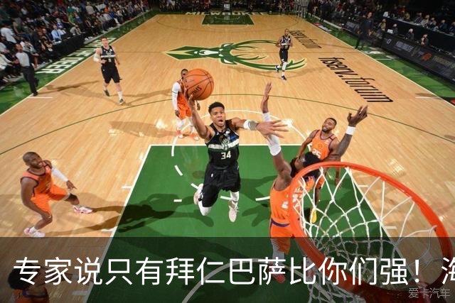 专家说只有拜仁巴萨比你们强！海鸥主帅：言重了，我们只是非常拼