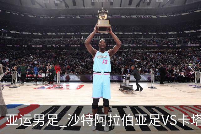 亚运男足 沙特阿拉伯亚足VS卡塔尔亚足 分析预测参考