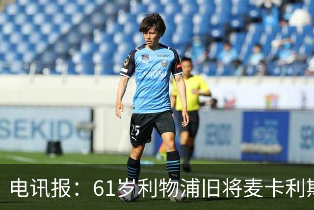 电讯报：61岁利物浦旧将麦卡利斯特因欠税面临破产危机