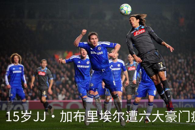 15岁JJ·加布里埃尔遭六大豪门疯抢，曼联青训天才引争议