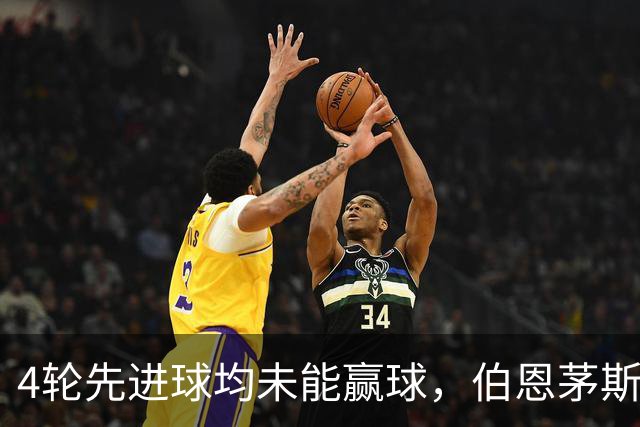 4轮先进球均未能赢球，伯恩茅斯主帅：大多数情况下我们表现更好