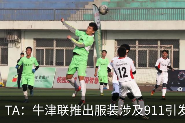 TA：牛津联推出服装涉及911引发争议，俱乐部下架服装+致歉